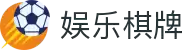 娱乐棋牌com-娱乐棋牌com网站大平台官方版-娱乐棋牌官方最新版v3.5.0"